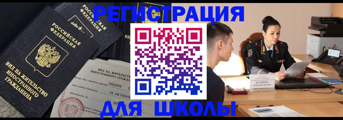 временная регистрация для школы в Верхней Пышме